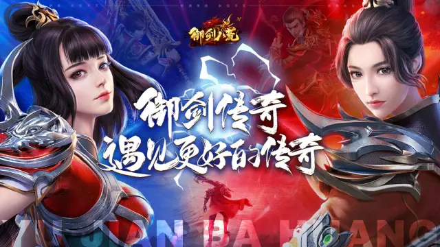 《御剑八荒》预约开启，遇见更好的传奇！图片