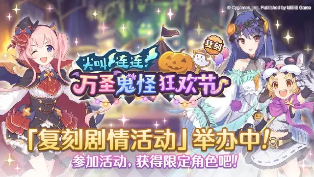 《公主连结》复刻剧情活动「尖叫连连！万圣鬼怪狂欢节」正式开启！图片