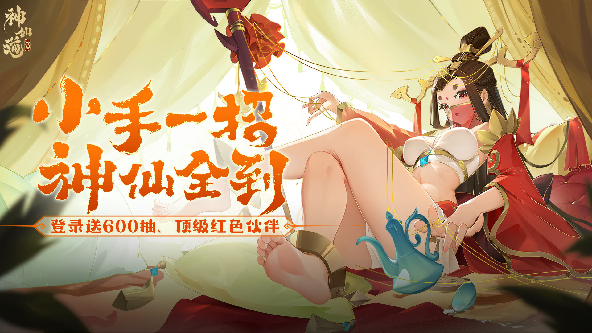 《神仙道3》兑换码通码大全图片