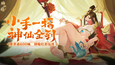 《神仙道3》兑换码通码大全图片