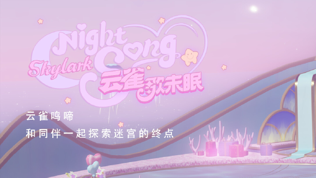 《战双帕弥什》「云雀歌未眠」活动开启图片