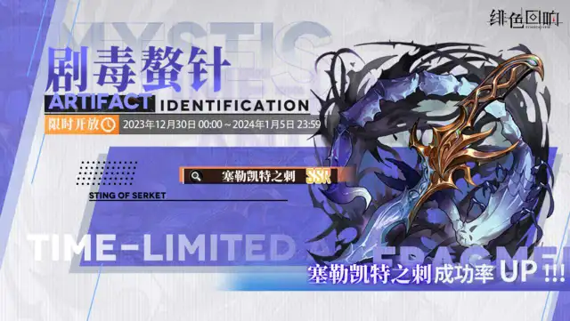 《绯色回响》「塞勒凯特之刺」限时古物鉴定「剧毒螯针」即将开放图片