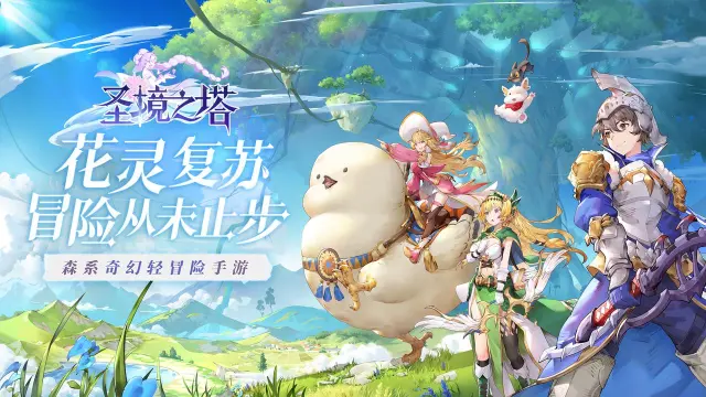 《圣境之塔》花灵复苏，冒险从未止步！图片