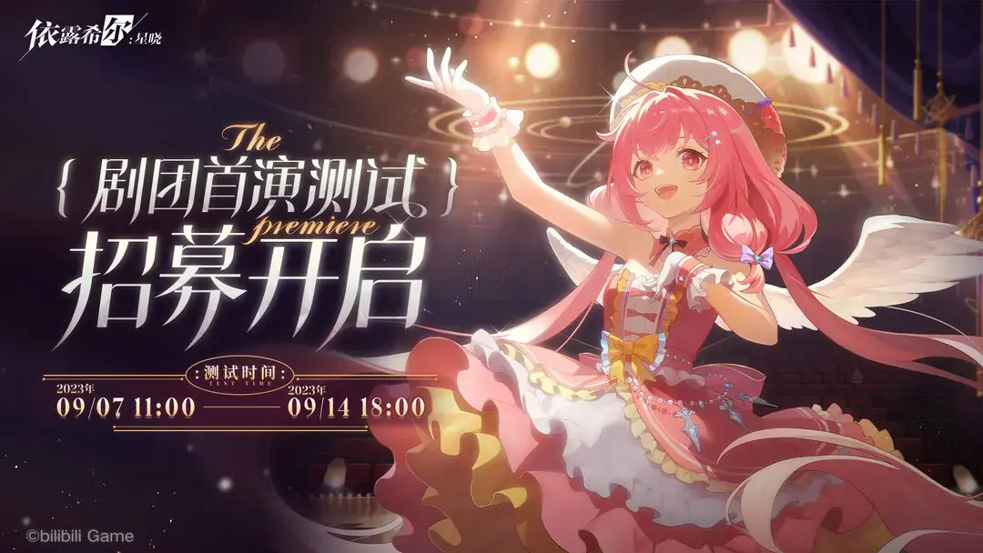 《依露希尔：星晓》9月7日测试，招募开启图片
