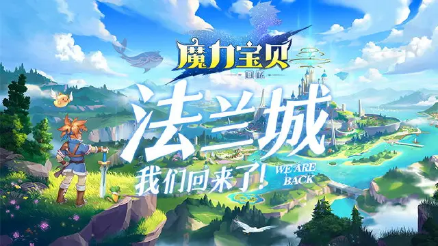 《魔力宝贝回忆》6月6日——千年法兰 勇者归来图片