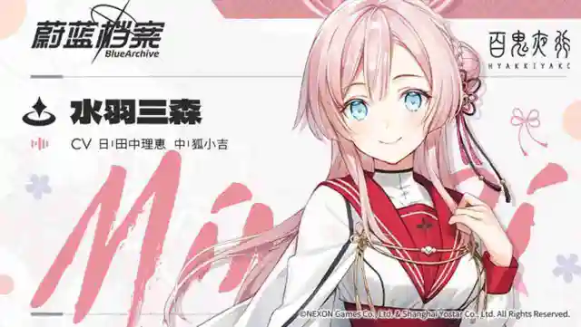 《蔚蓝档案》【人物档案】水羽三森图片