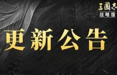 《三国志·战略版》1月17日维护更新预告图片