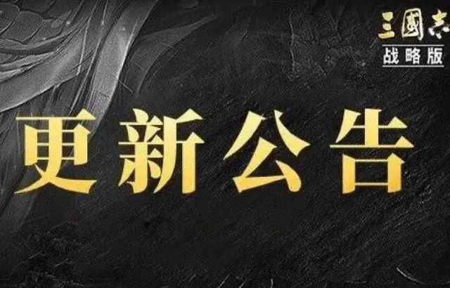 《三国志·战略版》1月17日维护更新预告图片