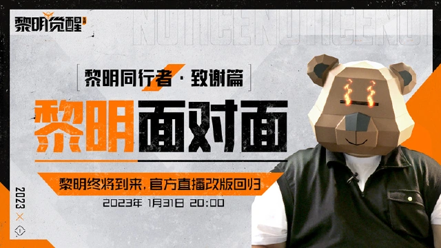 《黎明觉醒：生机》官方直播1月31日晚即将回归！图片