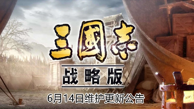更新公告丨《三国志·战略版》6月14日维护更新公告图片