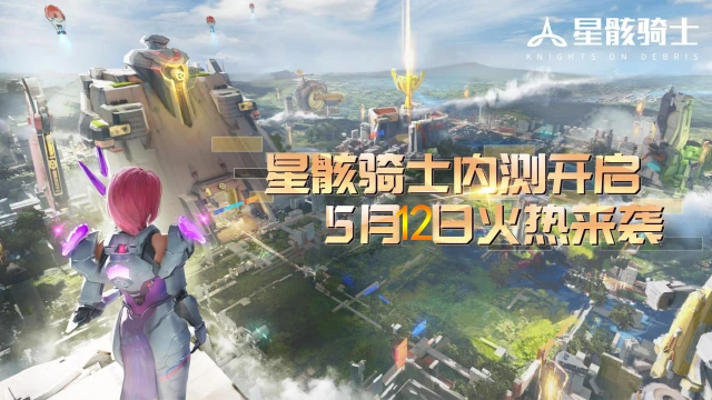 《星骸骑士》星骸战刃力劈深渊5月12日测试开启图片
