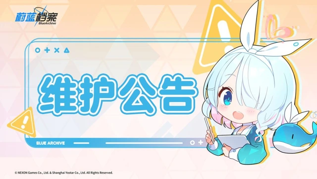 《蔚蓝档案》2月21日临时维护更新公告图片