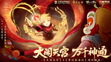 【梦幻新诛仙】全新大闹天宫系列感受联动新国潮!图片