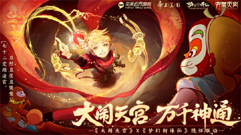 【梦幻新诛仙】全新大闹天宫系列感受联动新国潮！
