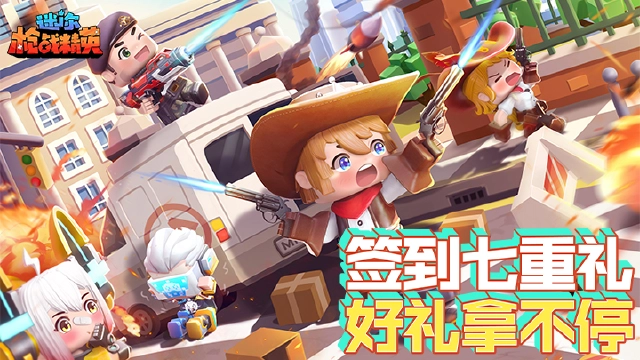 【迷你枪战精英】签到领皮肤礼包图片