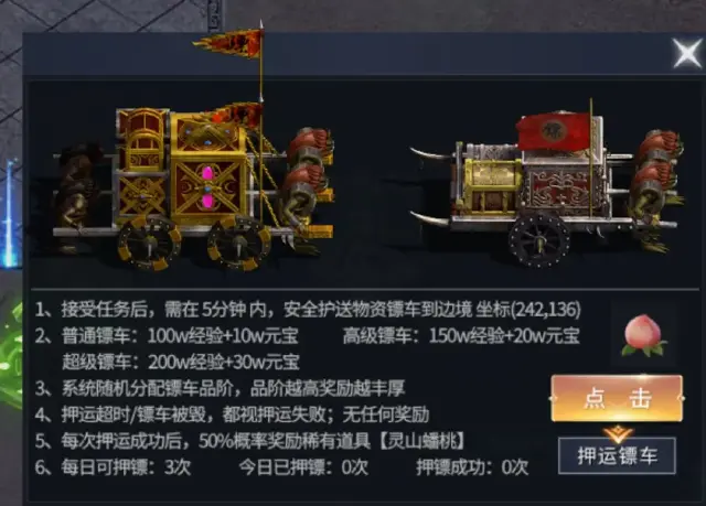 《百战无双》物资押运介绍图片