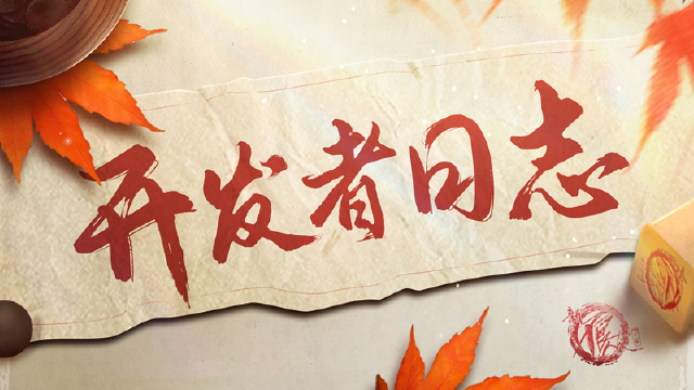 《新不良人》开发者日志|继续优化，后续版本推进图片