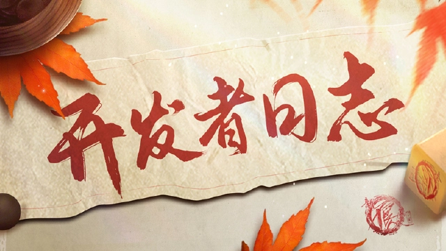 《新不良人》开发者日志|继续优化，后续版本推进图片