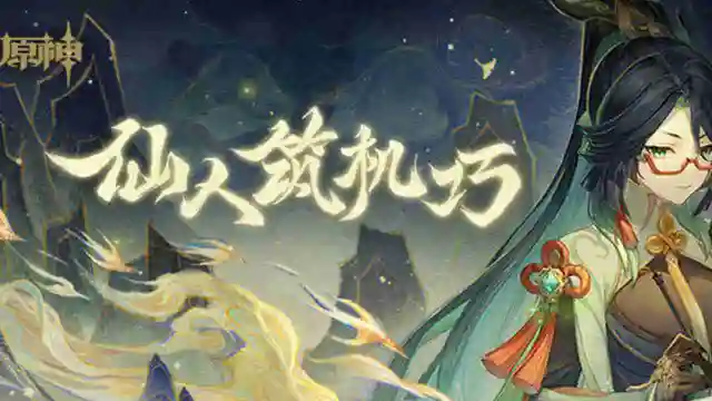 《原神》分享拿原石「仙人筑机巧」活动正式上线图片