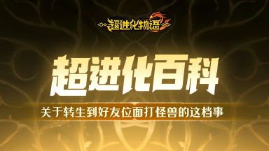 《超进化物语2》听说好友位面的怪也能打？图片