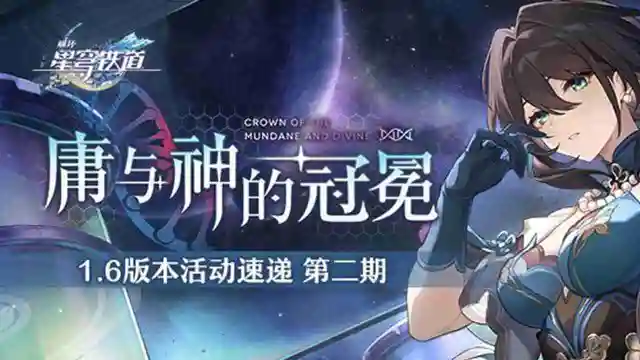 《崩坏：星穹铁道》「庸与神的冠冕」1.6版本活动速递第二期图片