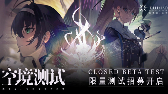 【斯露德】空境测试-招募正式开启图片