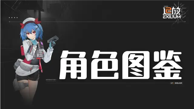 《少女前线2：追放》角色图鉴图片