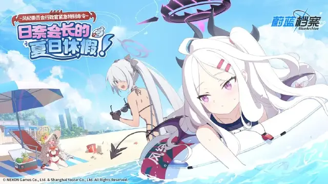 《蔚蓝档案》限时活动【日奈会长的夏日休假！】现已开启！图片