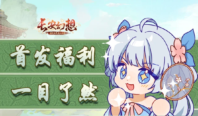  《长安幻想》福利抢先看 图片