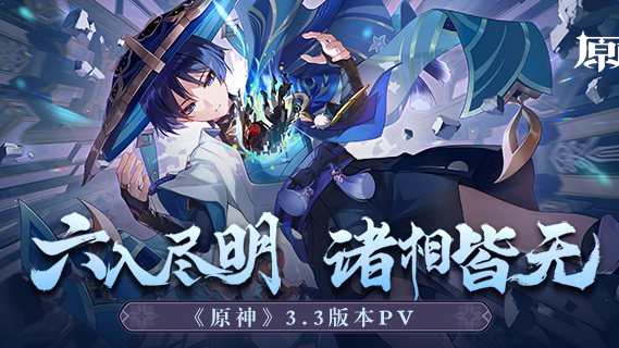 《原神》3.3版本PV：「六入尽明，诸相皆无」图片