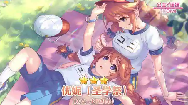 《公主连结》新角色★3「优妮（圣学祭）」追加预告图片