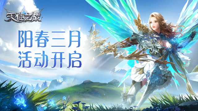 《天使之战》阳春三月活动图片