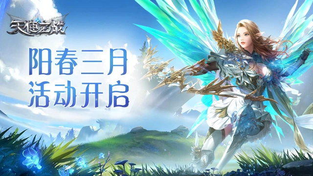 《天使之战》阳春三月活动图片