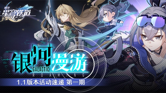 《崩坏：星穹铁道》「银河漫游」1.1版本活动速递第一期图片