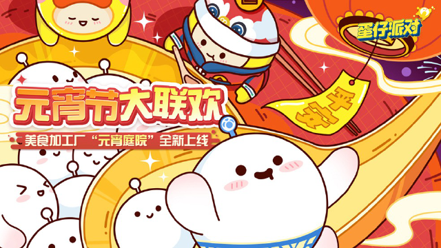 【蛋仔派对】美食加工厂全新关卡“元宵庭院”美味开启，节日专属盲盒外观惊喜降临图片