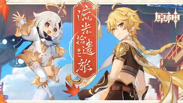 《原神》参与可得原石「流光拾遗之旅」特别回顾页图片