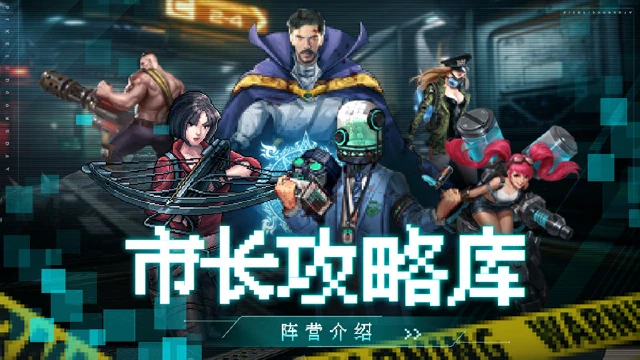 《末日围城》| 市长攻略库之阵营介绍图片