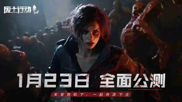 《废土行动》公测正式定档1月23日，“生存物资”限时派发图片