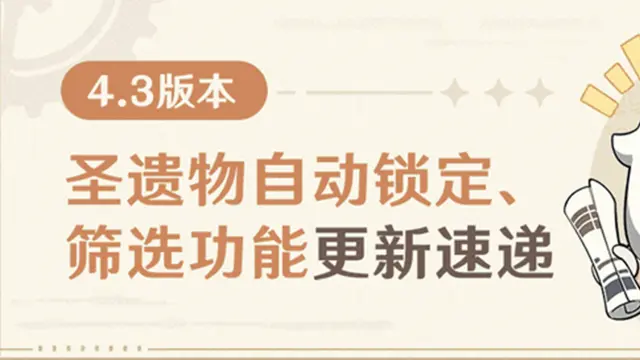 《原神》4.3版本圣遗物自动锁定、筛选功能更新速递图片