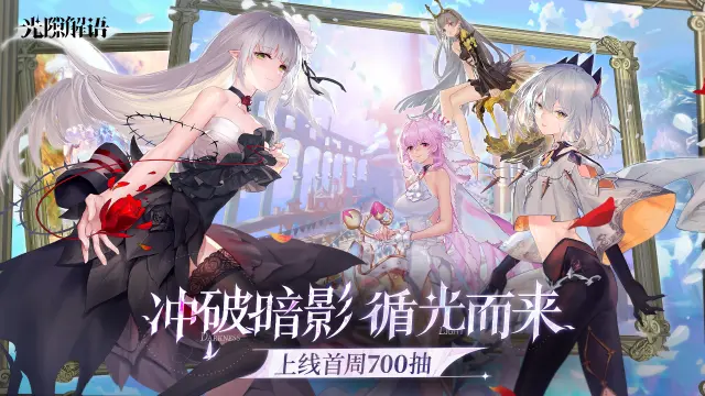 《光隙解语》今日公测开启 上线首日300抽！图片