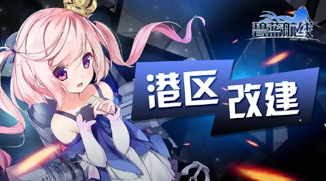 《碧蓝航线》「复刻：碧海光粼」即将开启！11月9日10:00港区改建图片