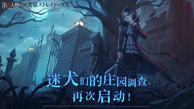 《第五人格》×TV动画《文豪野犬》联动第二弹开始。迷犬们的庄园调查再次启动！图片