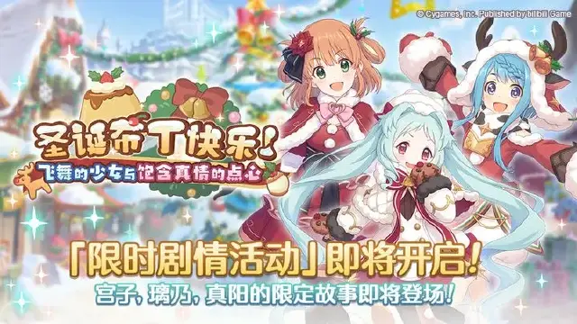 《公主连结》剧情活动「圣诞布丁快乐！飞舞的少女与饱含真情的点心」开展预告图片