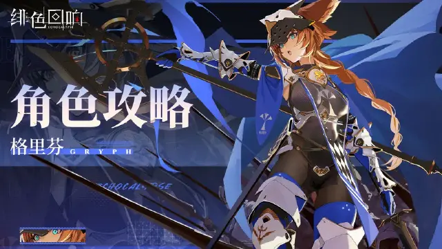 《绯色回响》格里芬角色攻略图片