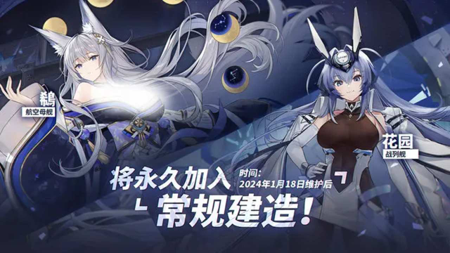 《碧蓝航线》海上传奇角色「鵗」「花园」永久加入常规建造！图片