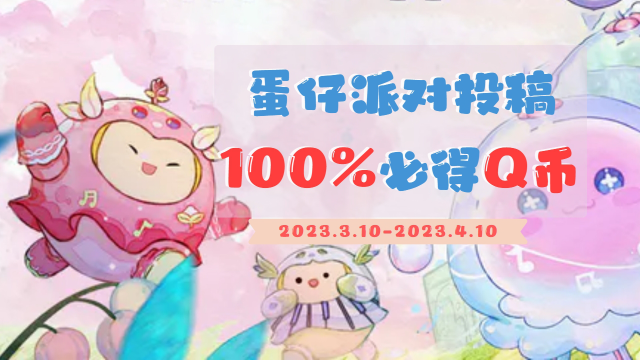 投稿送Q币丨属于你的“最伟大的作品”——蛋仔派对图片