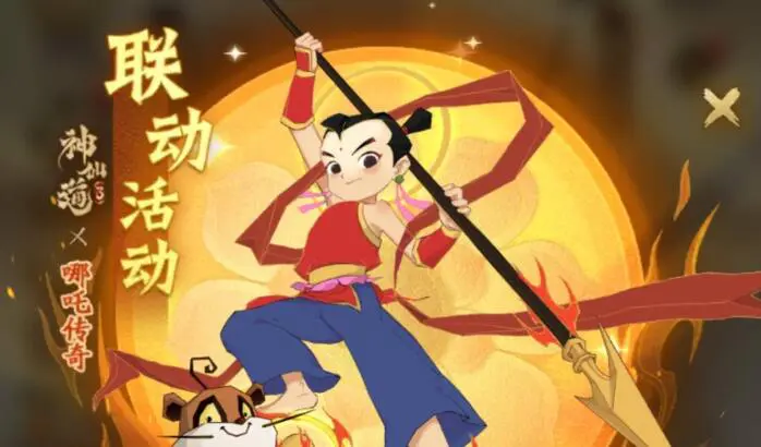 《神仙道3》哪吒传奇联动图片