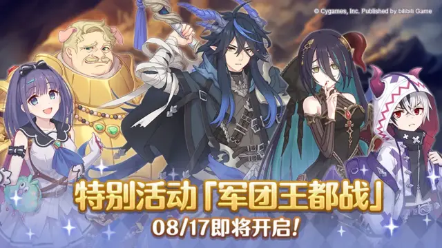 《公主连结》特别活动「军团王都战」预告！图片