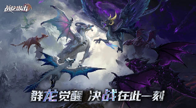 《战龙出击》3月30日上线 ，沉浸参与巨龙之战图片