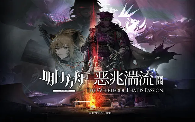 《明日方舟》主题曲【恶兆湍流】开放，限时纪念活动开启图片